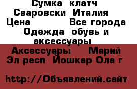 Сумка- клатч. Сваровски. Италия. › Цена ­ 3 000 - Все города Одежда, обувь и аксессуары » Аксессуары   . Марий Эл респ.,Йошкар-Ола г.